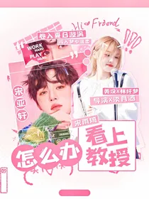 宋亚轩：看上教授怎么办