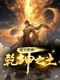 逆天座神：乾坤之土
