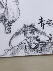 青玄梦羽