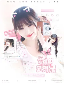 这是我的岛：爱神见习录