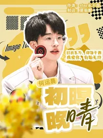何运晨：初暝晚晴