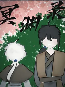 冥渊录