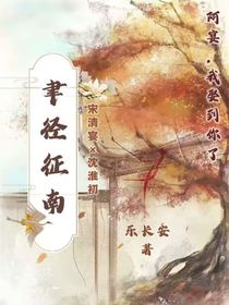 聿径征南