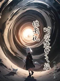 综影视：时空造梦之旅