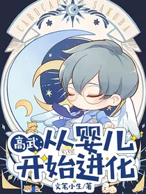 高武：从婴儿开始进化