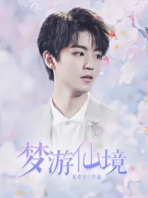 王俊凯：梦游仙境