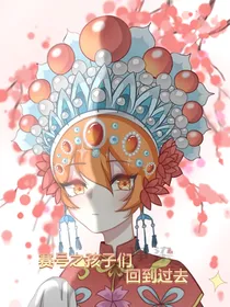 赛尔号之未来的孩子们回到过去