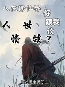 人在修仙界，你跟我谈人情世故？