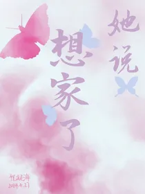 她说，想家了