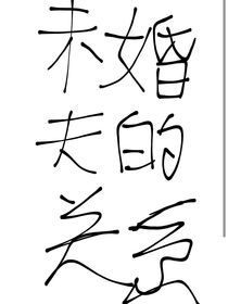 未婚夫的关系