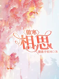 傲寒：相思
