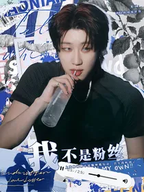 徐明浩：我不是粉丝