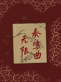 无限奏鸣曲