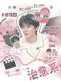 马嘉祺：治愈系恋爱