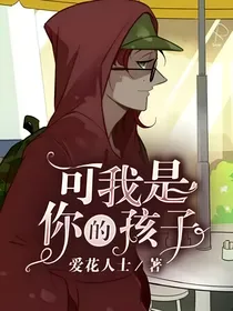可我是你的孩子