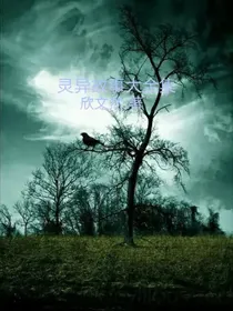 灵异故事大全集