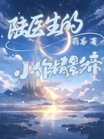 陆医生的小作精影帝