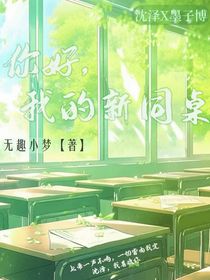 你好我的新同桌