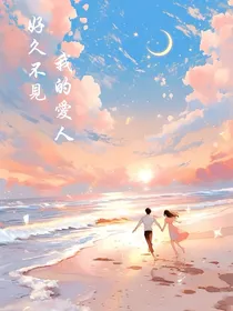 好久不见，我的爱人
