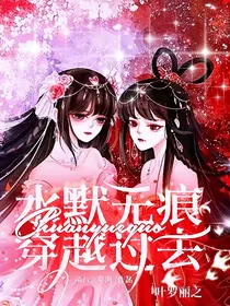 叶罗丽之水默无痕穿越过去
