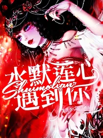 水默莲心遇到你