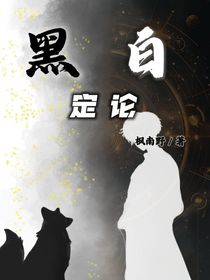 黑白定论