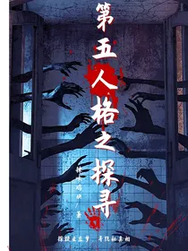 第五人格之穿进恐怖游戏，我努力活命