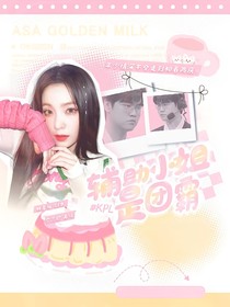 KPL：辅助小姐是团霸