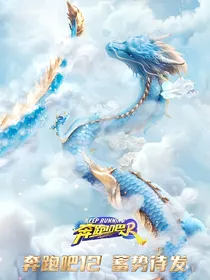 奔跑吧12：蓄势待发
