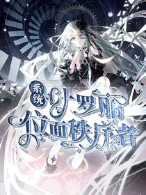 系统：叶罗丽位面秩序者