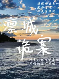 凛城诡案