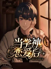 综游：当学神恋爱后