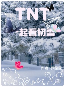 TNT：一起看初雪