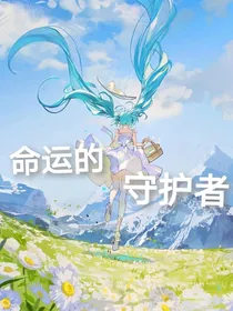 小花仙之命运的守护者