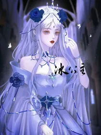 禁忌之地x冰公主