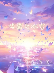 蝶舞与冰雪