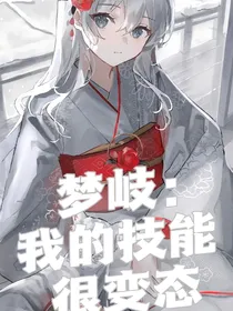 梦岐：我的技能很变态