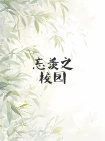 忘羡之校园