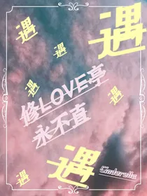 修爷，你又遇见你媳妇儿了