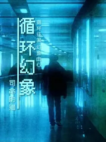 循环幻象