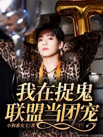 我在捉鬼联盟当团宠