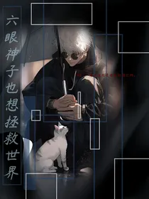 六眼神子也想拯救世界