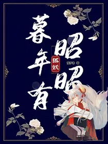 狐妖之暮年有昭昭