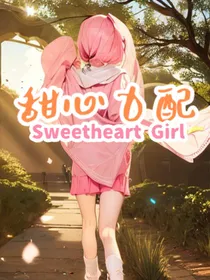甜心女配