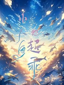 小人鱼他超乖（穿越）