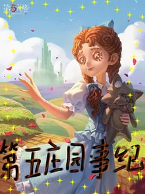 第五庄园事纪-d555