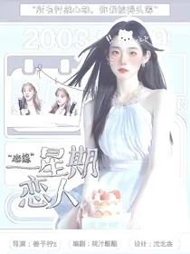 恋综：一星期恋人