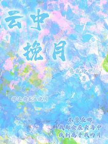 云中挽月