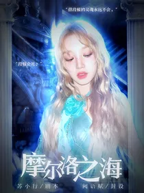 韩娱：摩尔洛之海