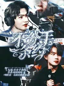 九尾：不分手条约